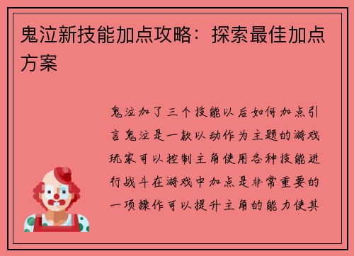 鬼泣新技能加点攻略：探索最佳加点方案