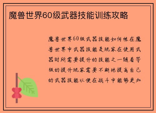 魔兽世界60级武器技能训练攻略