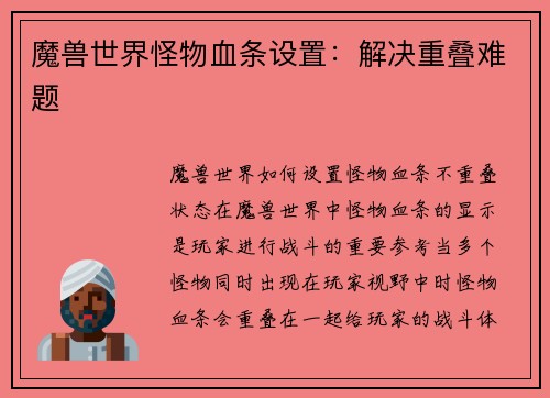 魔兽世界怪物血条设置：解决重叠难题