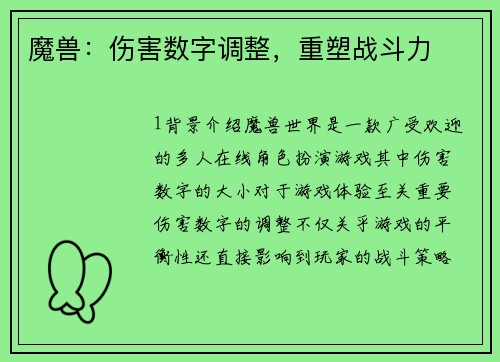 魔兽：伤害数字调整，重塑战斗力
