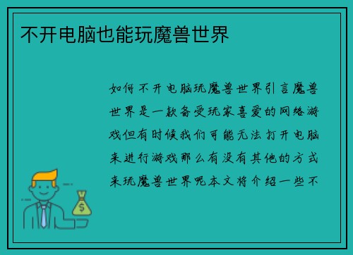 不开电脑也能玩魔兽世界